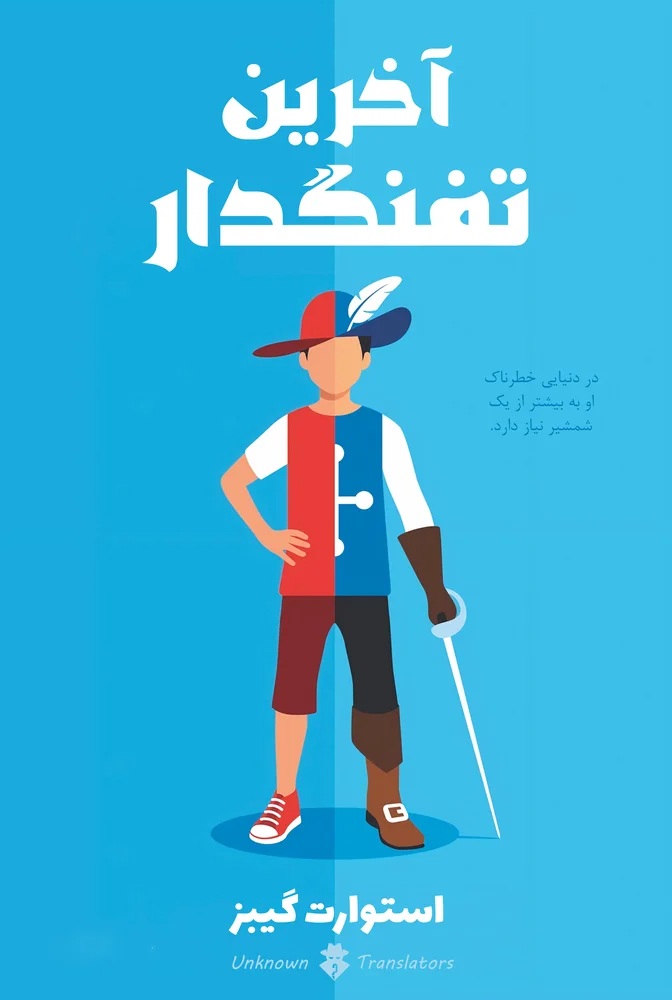 آخرین تفنگدار